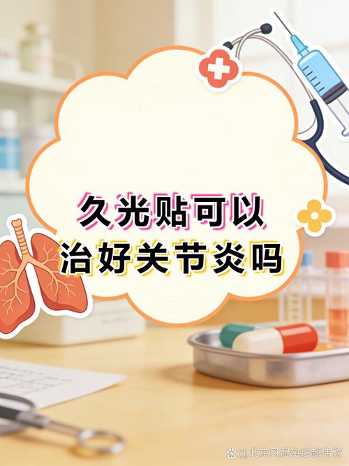 久光贴属于外用贴剂,主要通过局部给药缓解关节炎引起的疼痛,肿胀等